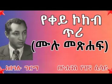 የቀይ ኮከብ ጥሪ ll ሙሉ መጽሐፍ l Ethiopian Narration  YeQey Kokeb Teri   FULL EPISODE AUDIOBOOK