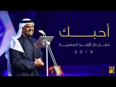 حسين الجسمي – أحبك (دار الأوبرا المصرية)  2019