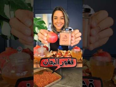 فوائد مذهلة لقشر الرمان Health Benefits & Pomegranate Peels