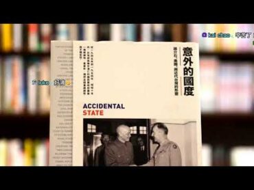 📖《意外的国度   蒋介石，美国，与近代台湾的形塑》 林孝庭著 😋 感谢大家陪我读书  第28天 20210310