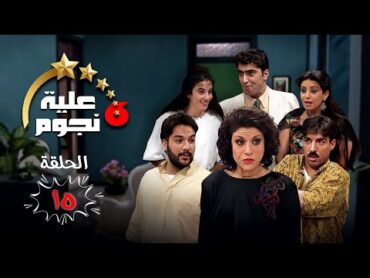 مسلسل "عيلة ست نجوم"  الحلقة الخامسة عشر 15 كاملة  Aayela Set Nojom HD