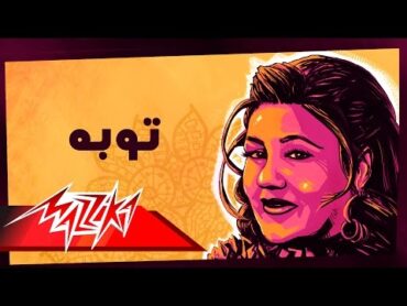 Toba  Mayada El Hennawy توبه  ميادة الحناوي