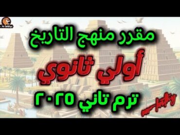 مقرر منهج التاريخ أولي ثانوي ترم تاني وتفاصيل ونظام الشرح   2025