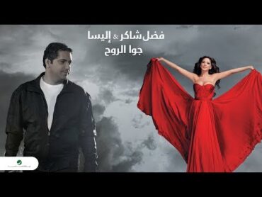 Fadl Shaker & Elissa ... Jouwa El Roh  فضل شاكر & اليسا ... جوا الروح