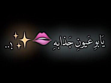 يابو عيون جذابه ):🖤، شاشه سوداء شعر عراقي ريمكس بدون حقوق اغاني حب عراقيه بدون حقوق كرومات عراقيه