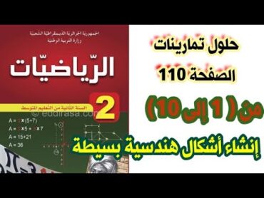 حلول تمارينات الكتاب المدرسي في الرياضيات صفحة 110 من (1 إلى 10) مع الشرح للسنة الثانية متوسط