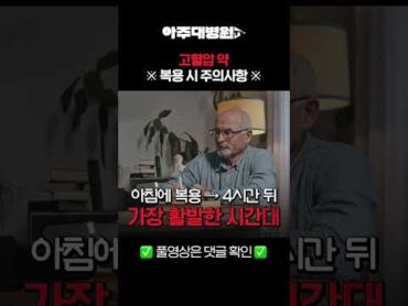 🩺 고혈압 약 복용하시는 분 필수 시청! ※고혈압 약 복용 시 주의사항※ 순환기내과 박진선 교수 [아주대병원TV]