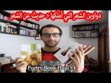 Poetry Book Haul كتب الشعر: مُشتريات وهدايا  اليوم العالمي للشعر  4