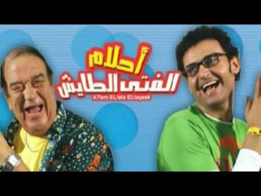 موسيقى فيلم  احلام الفتى الطايش  حصرياً