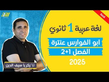 عربى اولي ثانوي الترم الاول 2025  قصه عنتره بن شداد  الفصل الاول والتاني