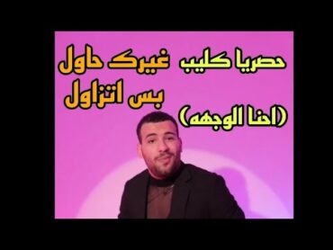 "حصريا كليب" (احنا الواجهه) غيرك حاول بس اتزاول  عيني ع الكاريزما مسلم Muslim video clip