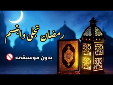 انشودة رمضان تجلى وابتسم 🌙 ( بدون موسيقى ) Ramadan Tajalla 🍂 من اجمل اناشيد رمضان"