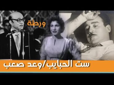 قصة أغنية ست الحبايب  كتبها في خمس دقائق على الدرج