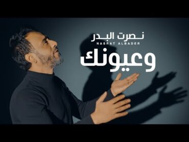 نصرت البدر  و عيونك  Nasrat Albader  Waeonk حصريا 2022