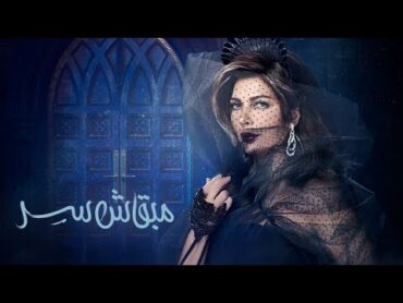 أصالة  مبقاش  سر  [Assala  Maba&39;ash Ser [LYRICS VIDEO