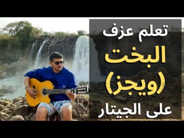 تعلم عزف (البخت  ويجز) على الجيتار  ٢ كورد فقط