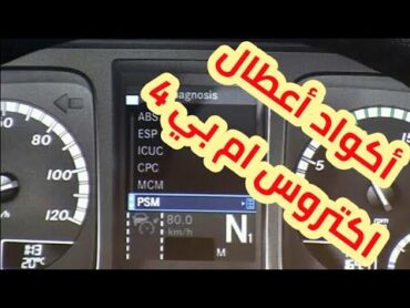 برنامج اكواد اعطال اكتروس ام بي4 actros mp4 fault codes