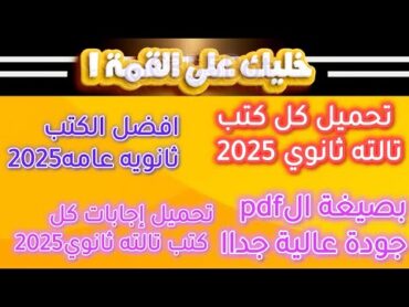 افضل كتب تالته ثانوي 2025 وتحميلها بصيغه الpdf