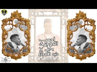 مهرجان تليفون مقفول { حكايتي في دنية الاوجاع } احمد الدوجري  توزيع مصطفي السيسي  مهرجانات 2021