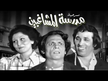 Madraset El Moshaghbeen play  مسرحيه مدرسه المشاغبين كامله بدون حذف