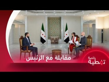 مقابلة خاصة مع الرئيس السوري أحمد الشرع