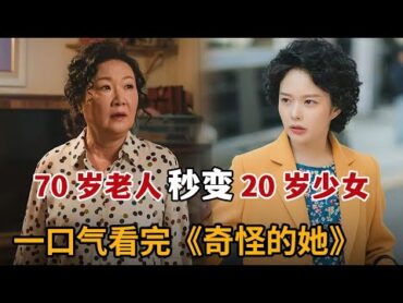 【米虫】奇幻！70岁爆笑奶奶秒变20妙龄少女，逆转人生重活一世！一口气看完《奇怪的她》大合集