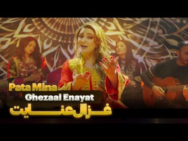 Ghezaal Enayat  Pata Mina New Pashto song 2024 غزال عنایت  پته مینه پشتو سندره