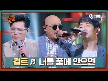 [DJ티비씨] 컬트  너를 품에 안으면 ♬ㅣ슈가맨2ㅣJTBC 180325 방송  JTBC 210331 방송