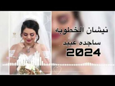 نيشان الخطوبه ريمكس ساجده عبيد ردح اعراس معزوفه ساجده عبيد ريمكس 2024