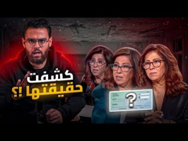 اخيرا كشف حقيقة ليلي عبد اللطيف والتوقعات  وقعت بلسانها