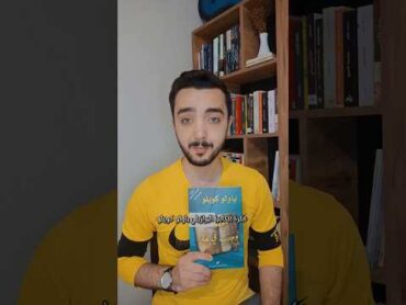 مراجعة رواية مخطوطة وجدت في عكرا كتب رواية باولو كويلو روايات ترشيحات كتب عبدالرزاق حاج محمد