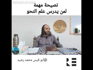 نصيحة مهمة لمن يدرس علم النحو @قناةالأستاذأبيقيسمحمدرشيدللشعر