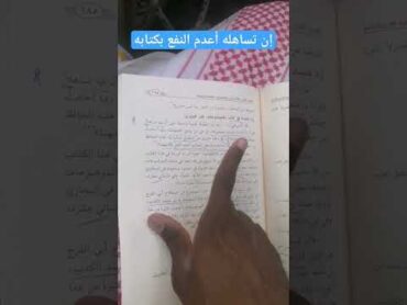 إن تساهله أعدم النفع بكتابه