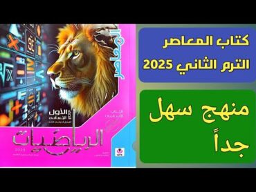 كتاب المعاصر الترم الثاني 2025  رياضيات الصف الأول الاعدادي  منهج سهل جداً