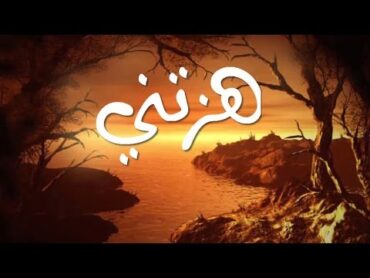 أنشودة هزتني  للمنشد محمد مطري  ( رائعة ) ( Lyrics )