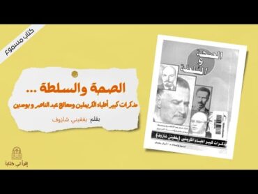 كتاب " الصحة و السلطة ... مذكرات كبير أطباء الكرملين و معالج عبد الناصر و بومدين "  بقلمه