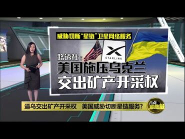 逼乌交出矿产开采权   美国威胁切断星链服务?  八点最热报 22/02/2025