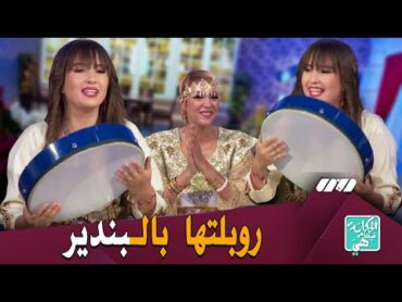 زينب عويداد لأول مرّة تغني بـ القبائلية 🥁..روبلتها فالبلاطو بالبندير 🎵