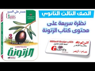 حل كتاب الزتونه انجليزي تالته ثانوي 2025 ريفيو سريع على محتوى الكتاب