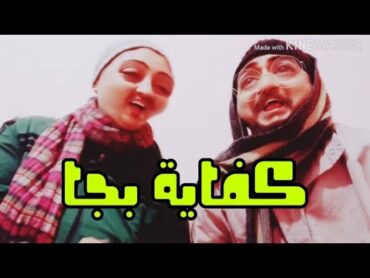 كفاية بجا ، لا كمان واحده والنبى يا ريس