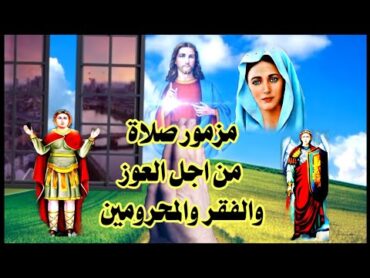 مزمور صلاة من اجل العوز والفقر والمحرومين