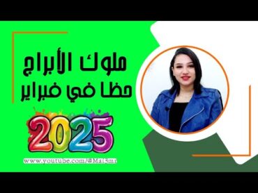 ملوك الحظ في الابراج شهر فبراير 2025 تفاصيل هامة ولن تتخيل من هم ؟!