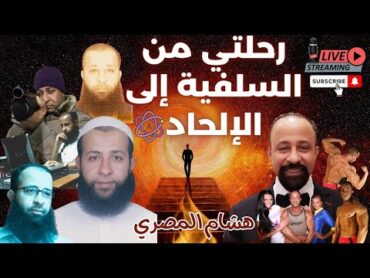 رحلة هشام المصري من السلفية إلى الإلحاد و اللادينية هشام المصري السلفية الإلحاد الإسلام