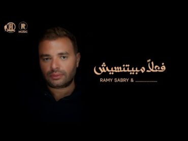 Ramy Sabry & ......  Fealan Mabyetneseesh/ رامي صبري و .......  فعلاً مبيتنسيش