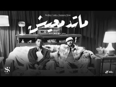 ماتدمعيش " يارتني كنت بجد انا مريض زهايمر " ريشا كوستا وسماره ناو  (2025) [Official Lyric Video]