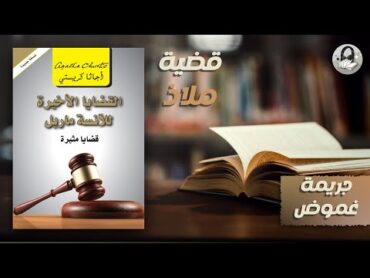 كتب صوتية  قصص الجريمة و الغموض  القضايا الاخيرة للانسة ماربل  حين يكون ملاذك قاتلك