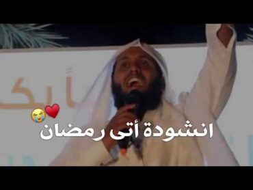 اتى رمضان فاقبل يا اخي😭♥️ ، انشودة رمضان الشيخ منصور السالمي وعبدالله الغامدي