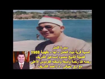 الشيخ محمود إسماعيل الشريف ( سورة النمل )  أمسية قرية ميت العامل  أجا  دقهلية 1988  إبدااااااااع