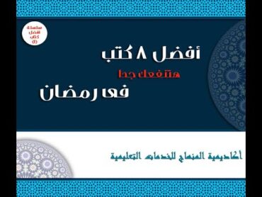 أفضل 8 كتب هتنفعك جدا في رمضان (سلسلة أفضل كتاب1)