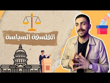 الفلسفة السياسية  فلسفة تانية ثانوى  الدرس الثاني  الترم الثاني  2024